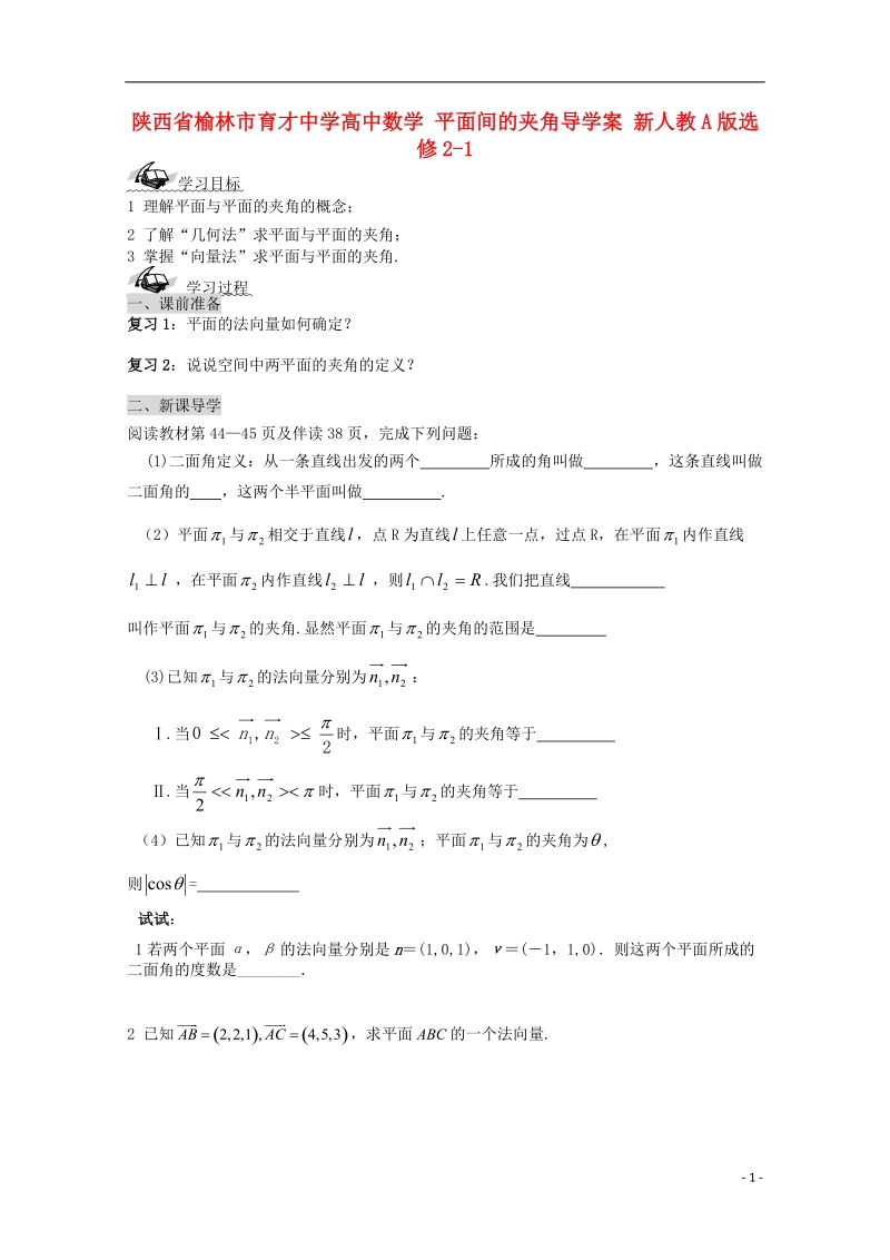 榆林市育才中学高中数学 平面间的夹角导学案 新人教a版选修2-1.doc_第1页