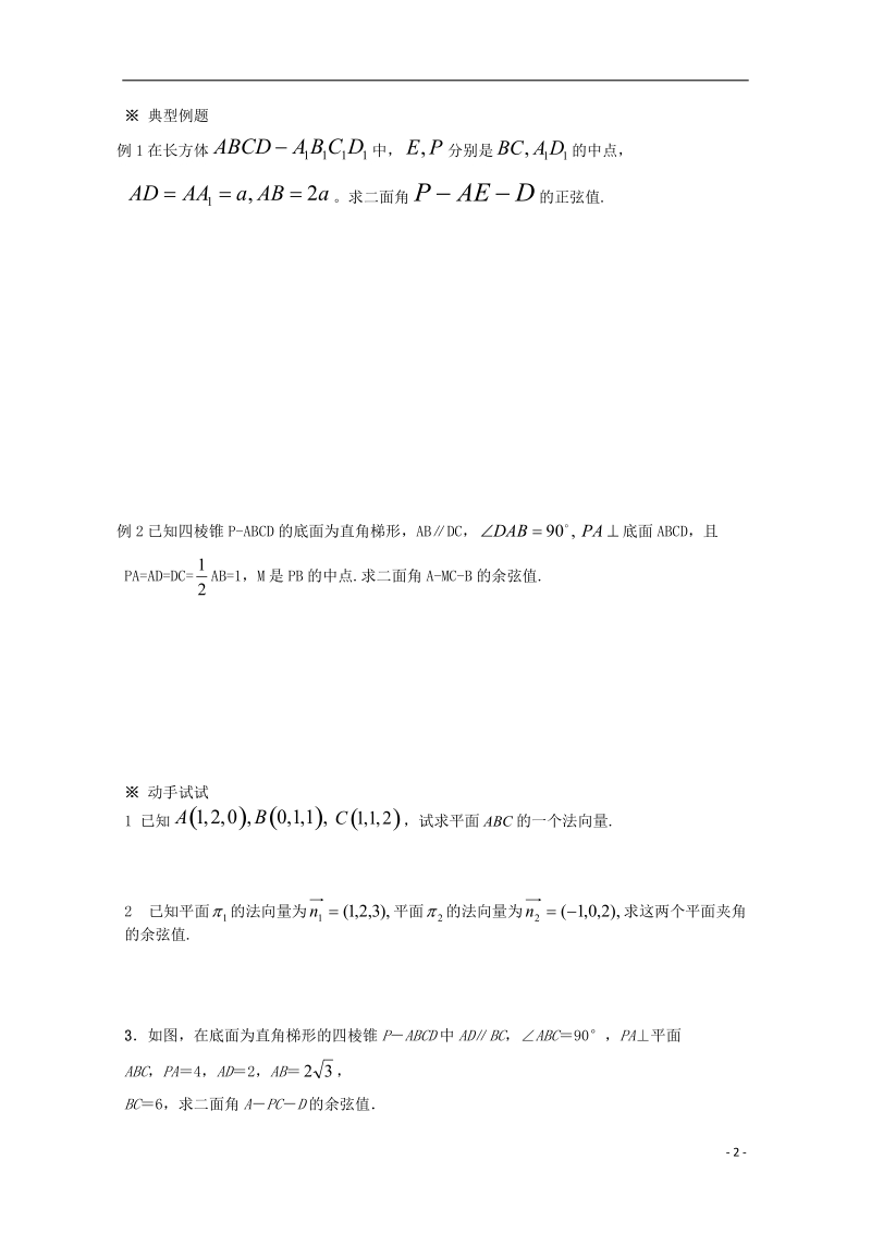 榆林市育才中学高中数学 平面间的夹角导学案 新人教a版选修2-1.doc_第2页