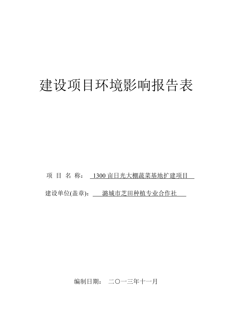 1300亩日光大棚蔬菜基地扩建项目环境影响报告表.doc_第1页