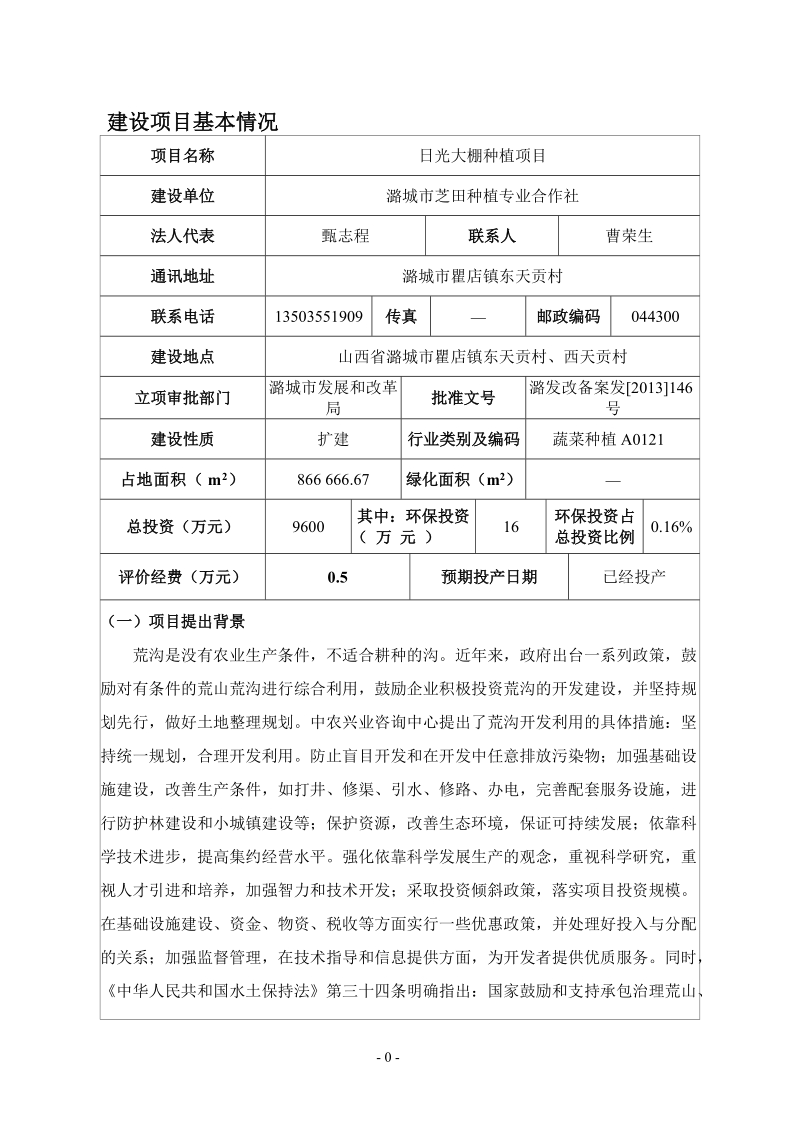 1300亩日光大棚蔬菜基地扩建项目环境影响报告表.doc_第3页