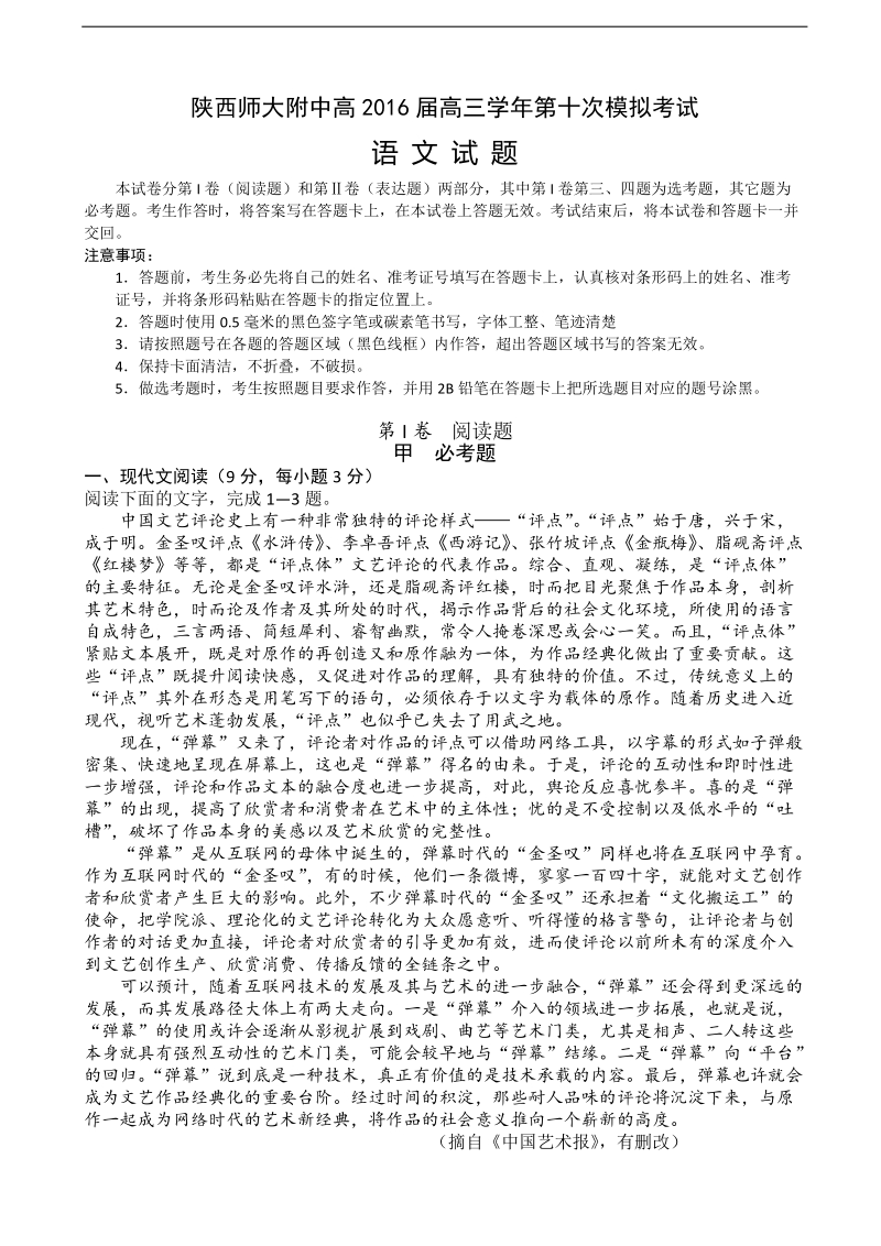 2016年陕西师范大学附属中学高三下学期第十次模拟考试语文试题.doc_第1页