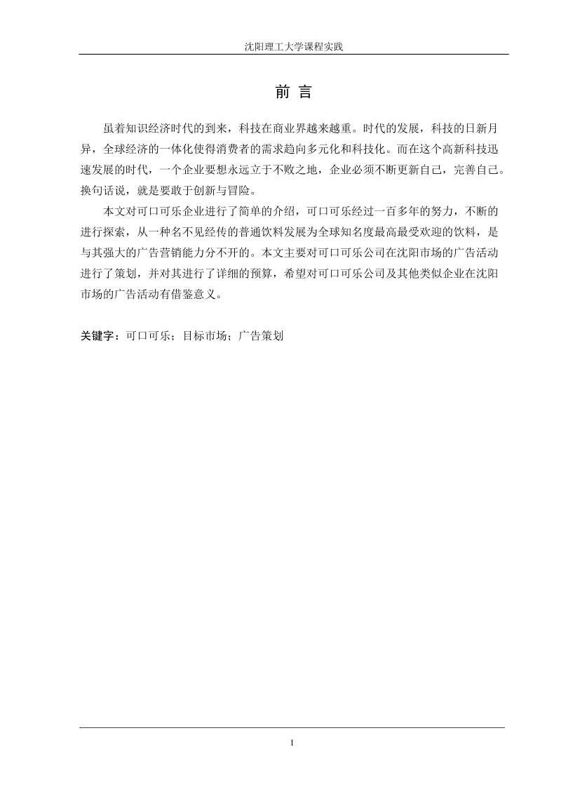 可口可乐公司市场广告策划书.doc_第1页