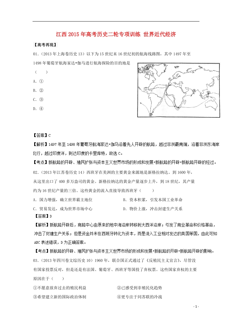 2015年高考历史二轮专项训练 世界近代经济.doc_第1页