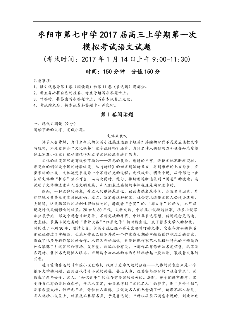 2017年湖北省枣阳市第七中学高三上学期第一次模拟考试  语文.doc_第1页