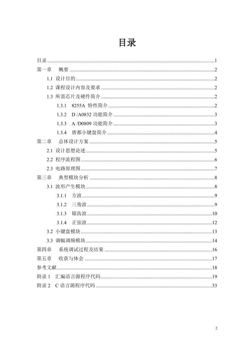 信号发生器功能程序设计_微机原理课程设计报告.doc_第2页