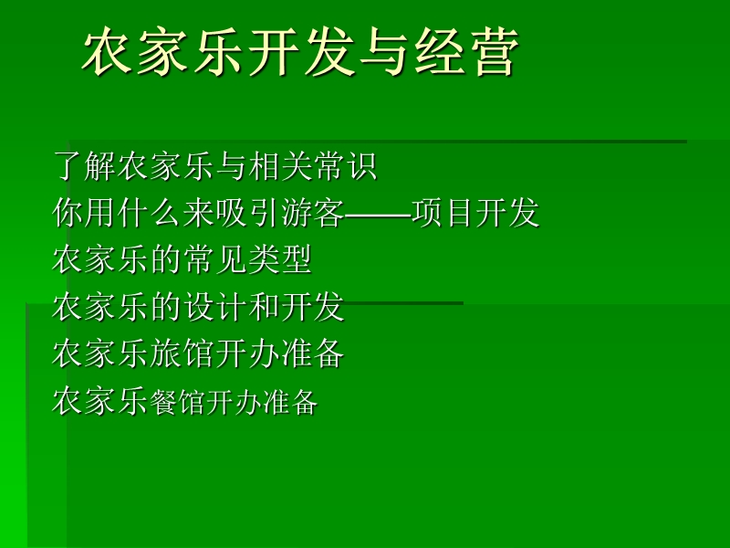 农家乐开发与经营培训.ppt_第1页