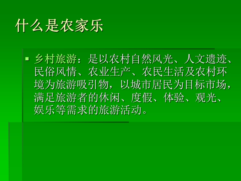 农家乐开发与经营培训.ppt_第3页