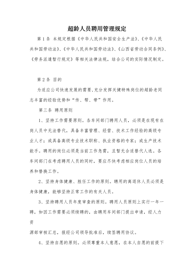 超龄人员聘用管理规定.doc_第1页