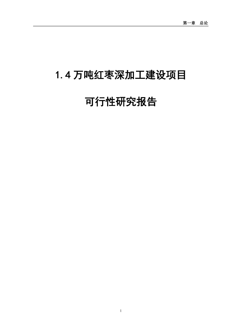 万吨红枣深加工建设项目可行性研究报告.docx_第1页