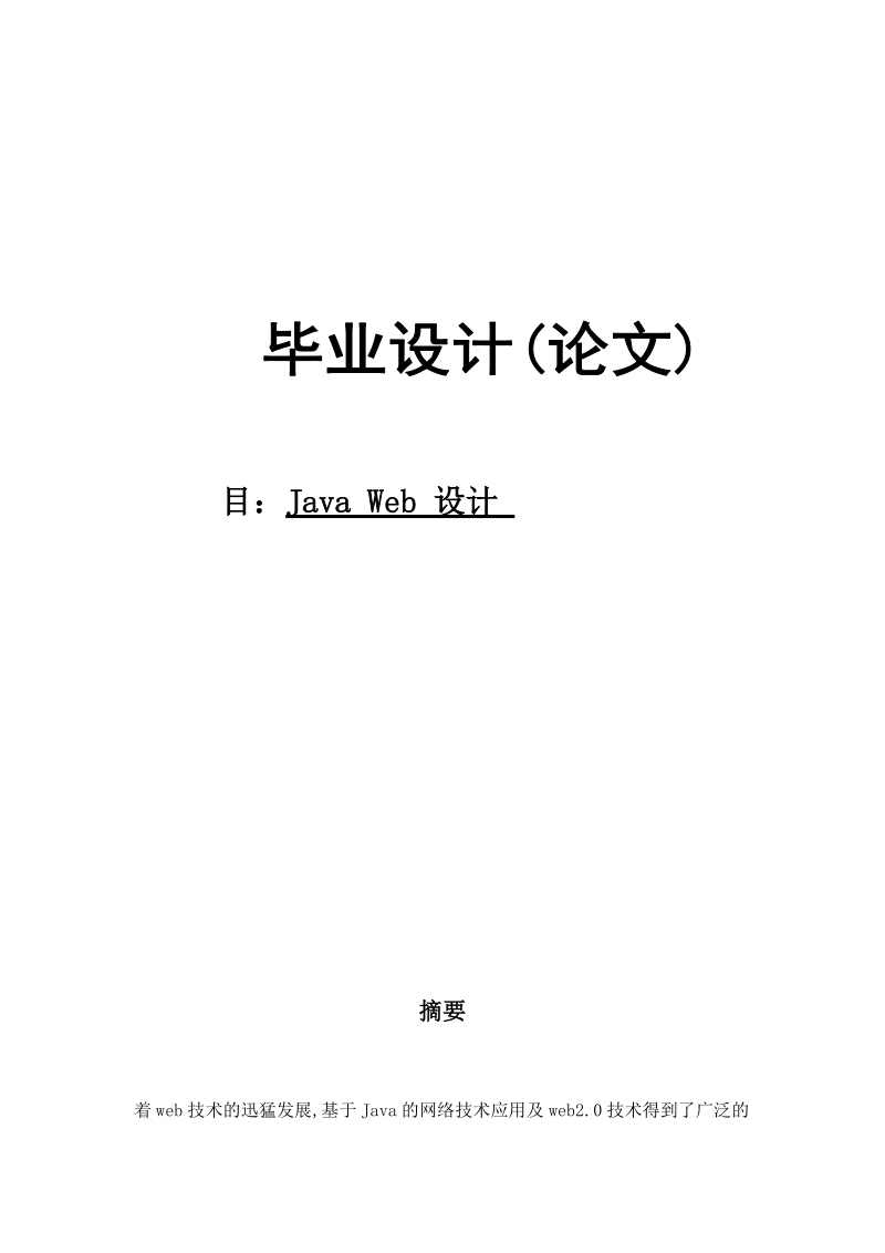 java_web设计——hr人力资源管理毕业设计论文.docx_第1页