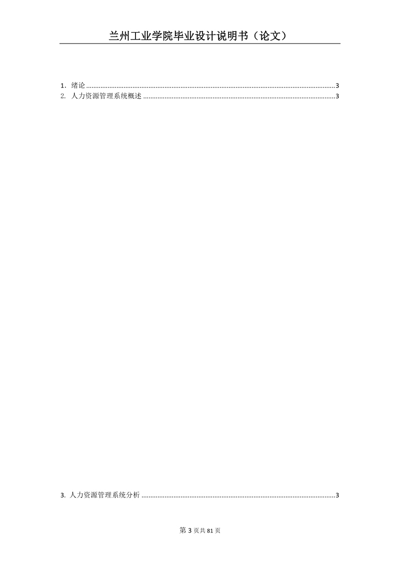 java_web设计——hr人力资源管理毕业设计论文.docx_第3页