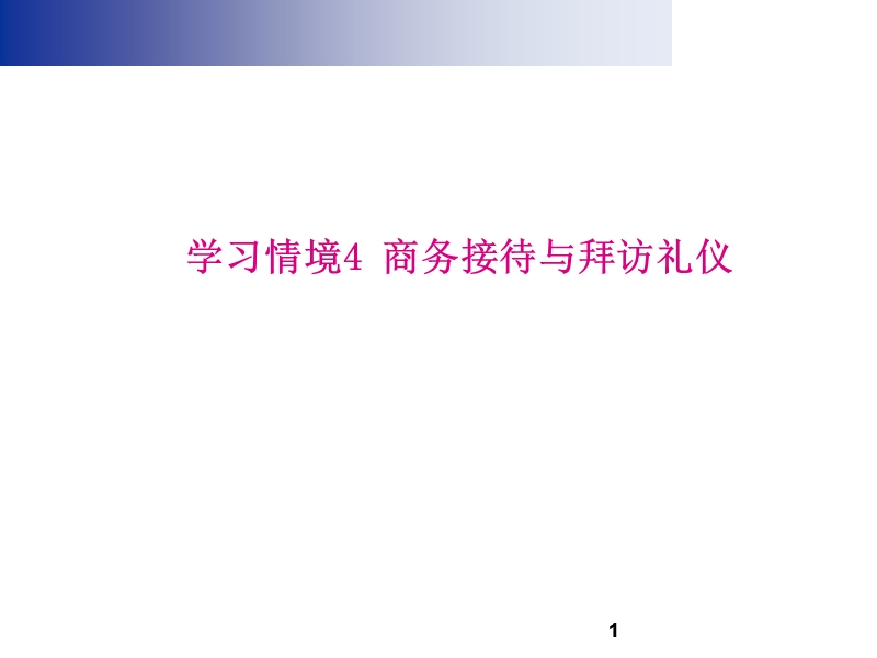 商务接待与拜访礼仪_学习情境.ppt_第1页