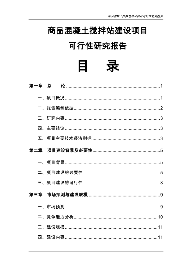 商品混凝土搅拌站建设项目可行性研究报告报审稿.doc_第1页