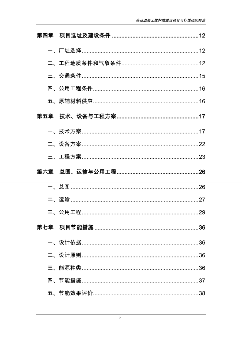 商品混凝土搅拌站建设项目可行性研究报告报审稿.doc_第2页