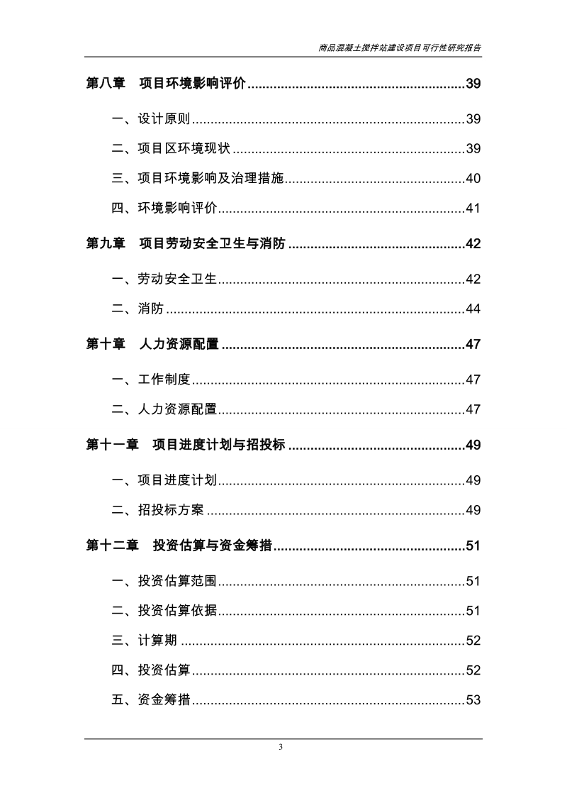 商品混凝土搅拌站建设项目可行性研究报告报审稿.doc_第3页