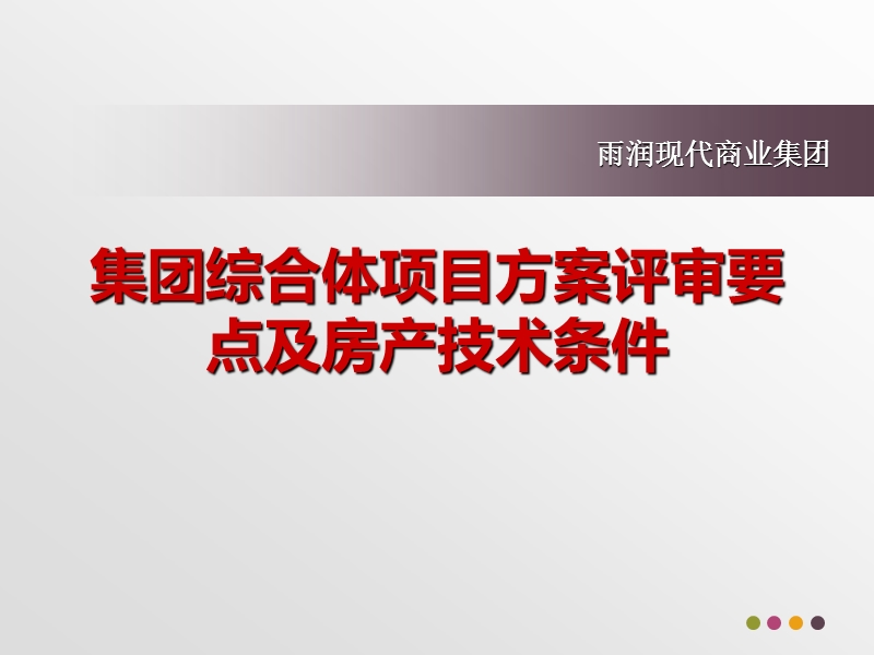 商业综合体商业规划及方案评审要点.ppt_第1页