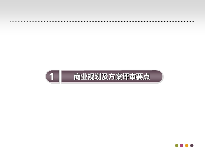 商业综合体商业规划及方案评审要点.ppt_第3页