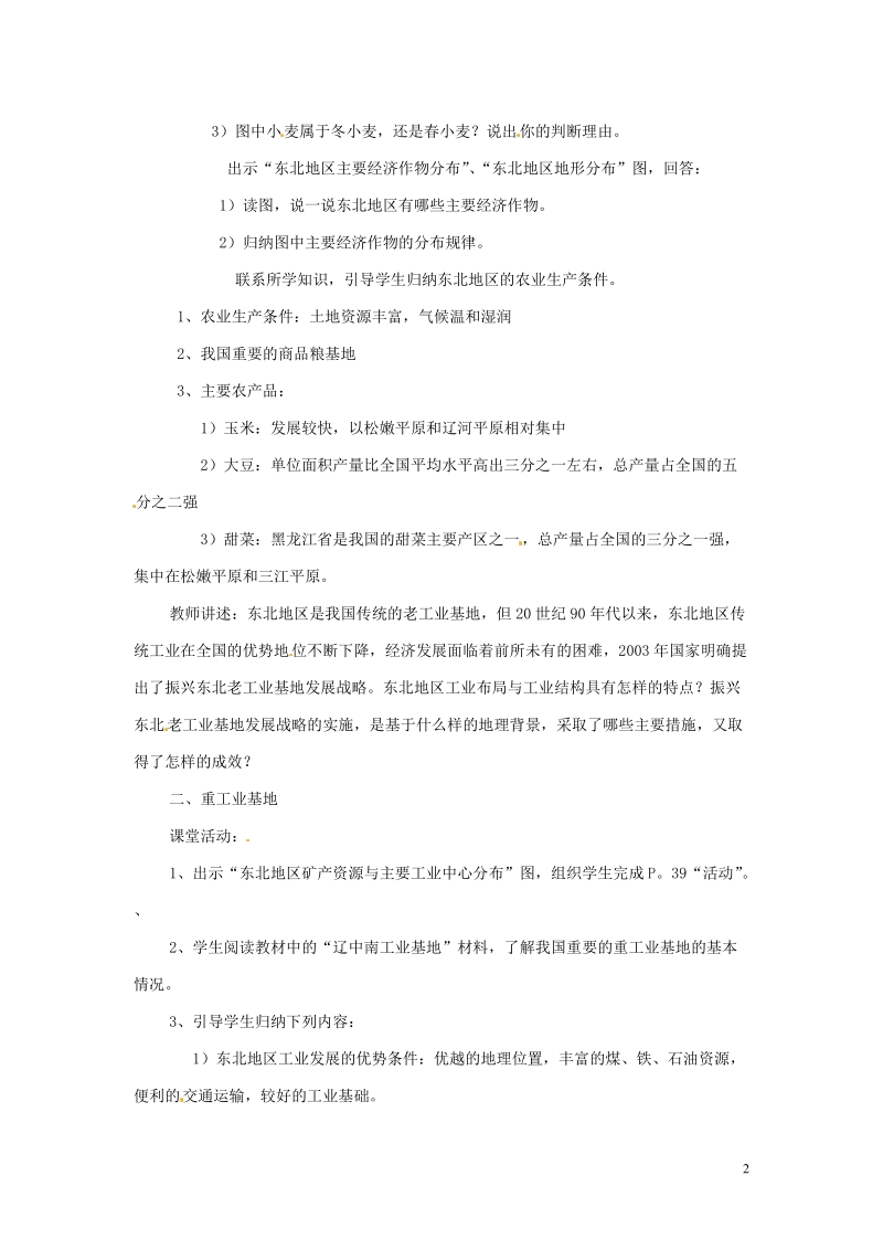 株洲县禄口镇中学八年级地理下册 6.3《东北地区的产业分布》教案 （新版）湘教版.doc_第2页