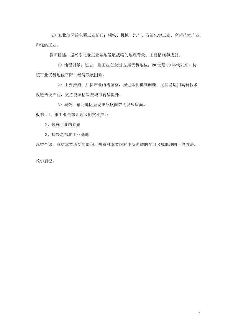 株洲县禄口镇中学八年级地理下册 6.3《东北地区的产业分布》教案 （新版）湘教版.doc_第3页