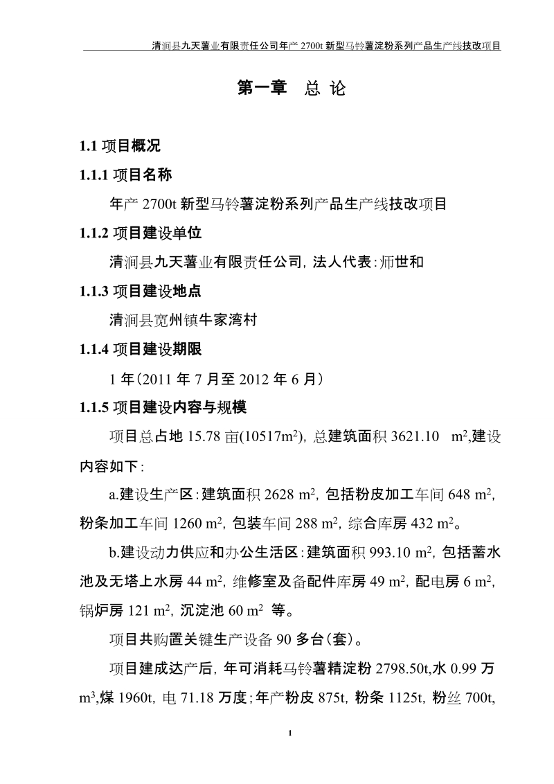 2700吨马铃薯淀粉制品技改项目可行性研究报告.doc_第1页