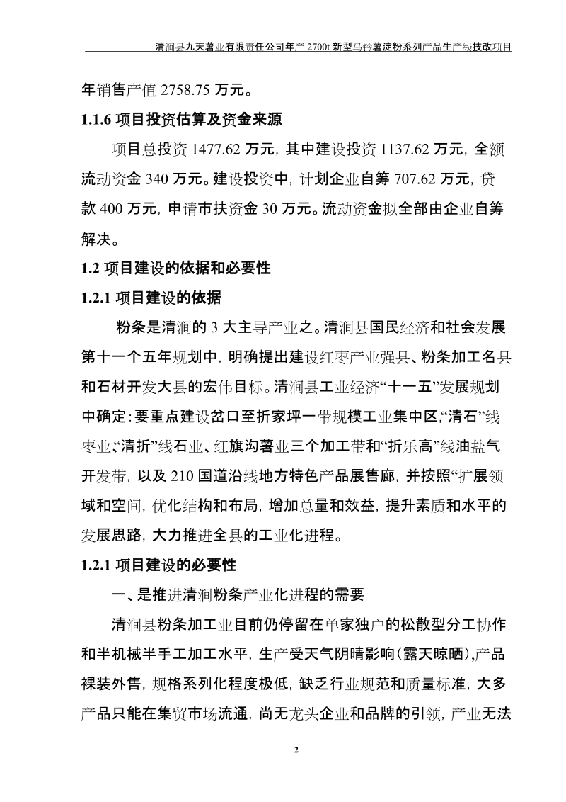 2700吨马铃薯淀粉制品技改项目可行性研究报告.doc_第2页