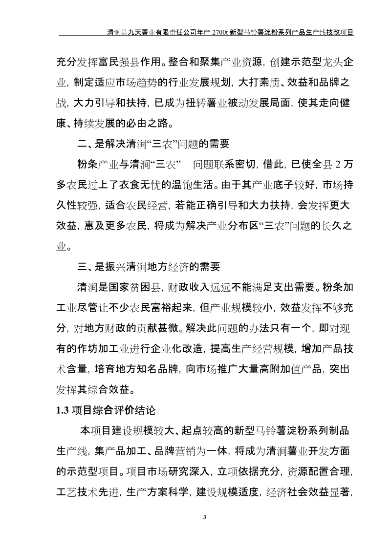 2700吨马铃薯淀粉制品技改项目可行性研究报告.doc_第3页