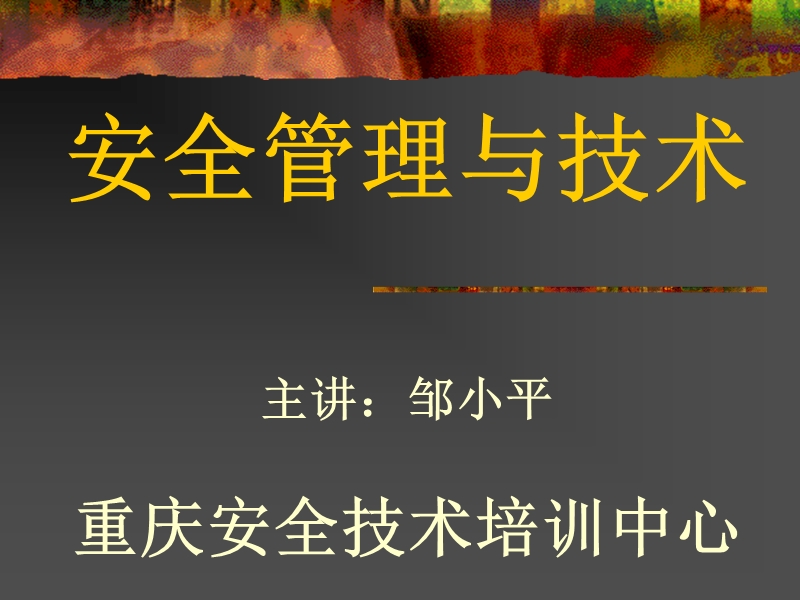 安全管理与技术.ppt_第1页