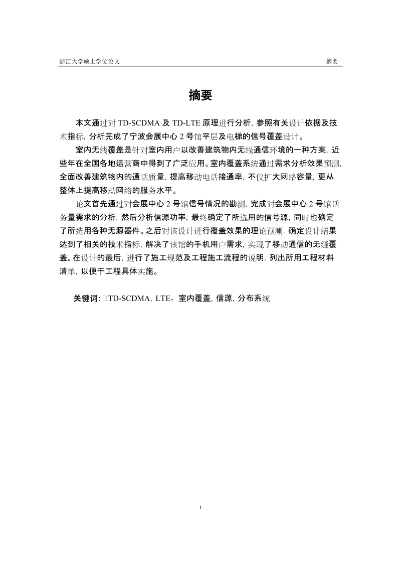 td-scdmalte展览馆室内覆盖系统的设计硕士毕业论文.doc_第2页