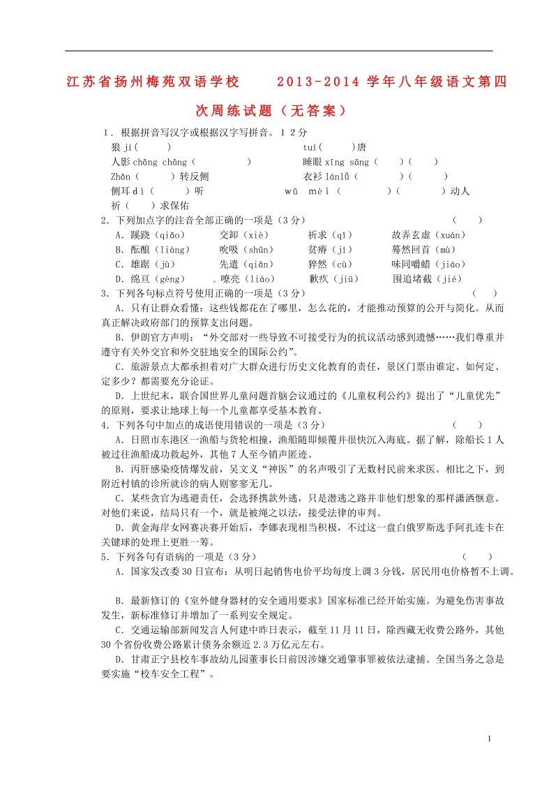 扬州梅苑双语学校2013-2014学年八年级语文第四次周练试题（无答案）.doc_第1页