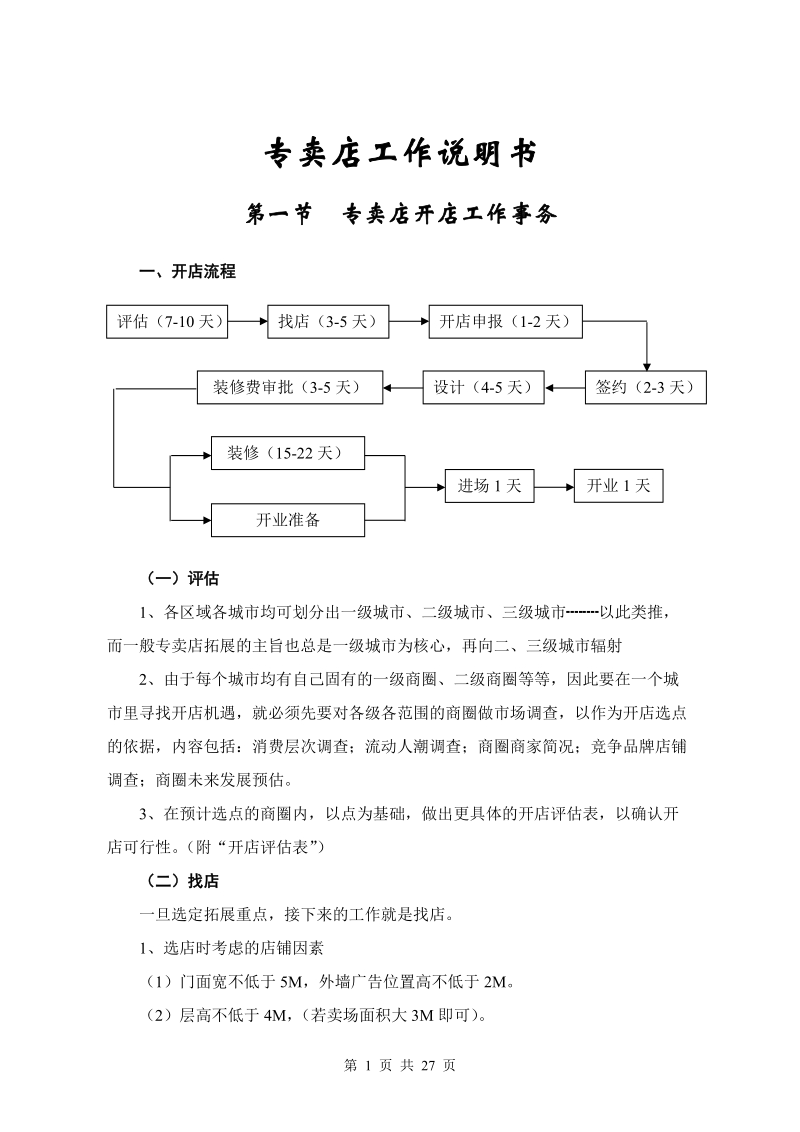 专卖店开店工作说明书_.doc_第1页