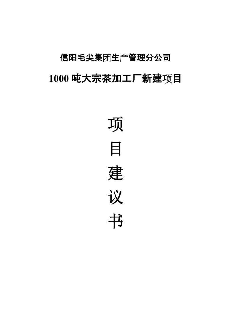 1000吨大宗茶叶加工厂可行性研究报告(代项目建议书).doc_第1页