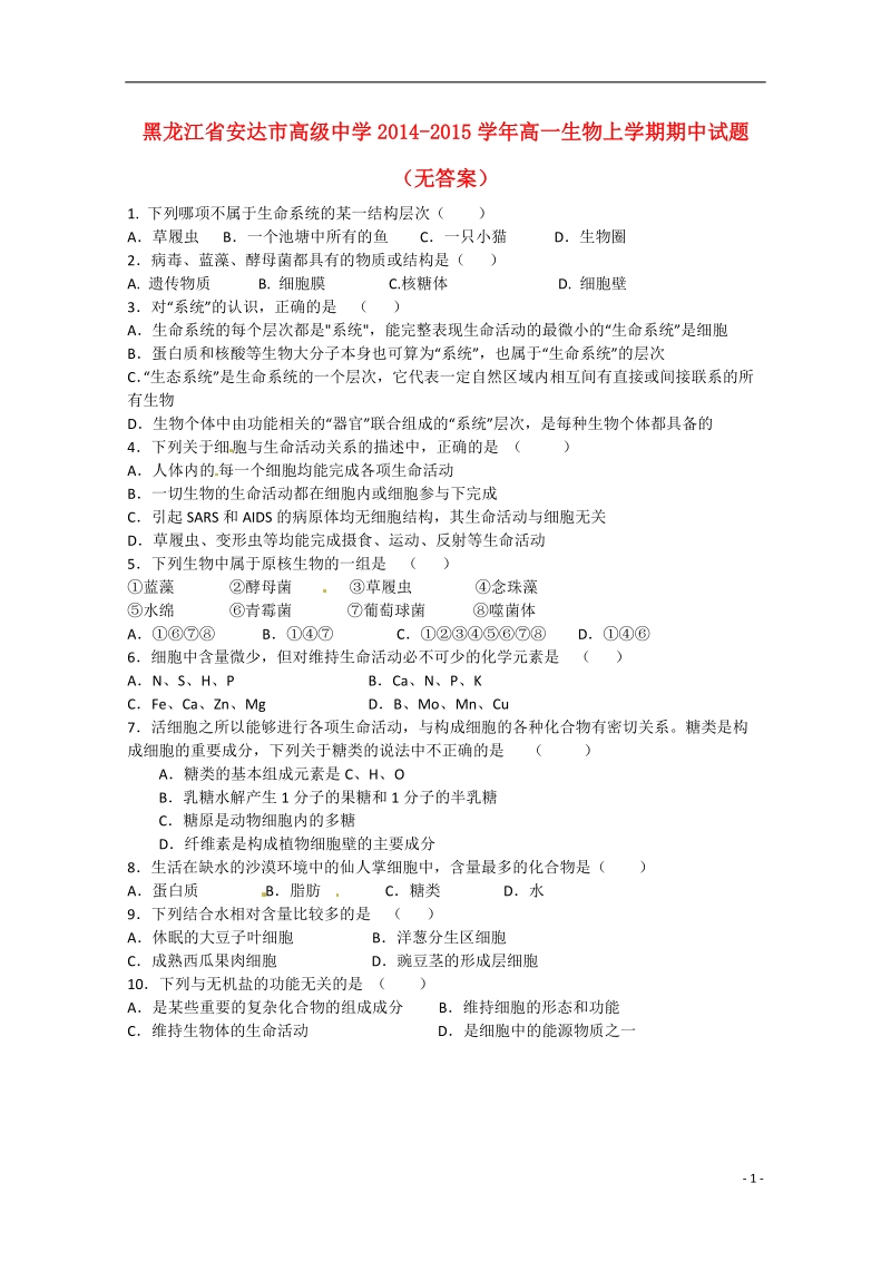 安达市高级中学2014-2015学年高一生物上学期期中试题（无答案）.doc_第1页