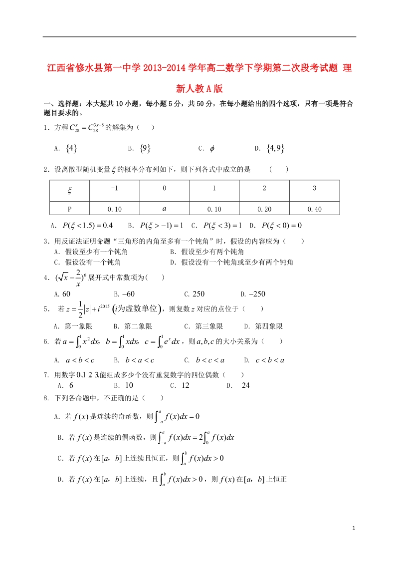 修水县第一中学2013-2014学年高二数学下学期第二次段考试题 理 新人教a版.doc_第1页