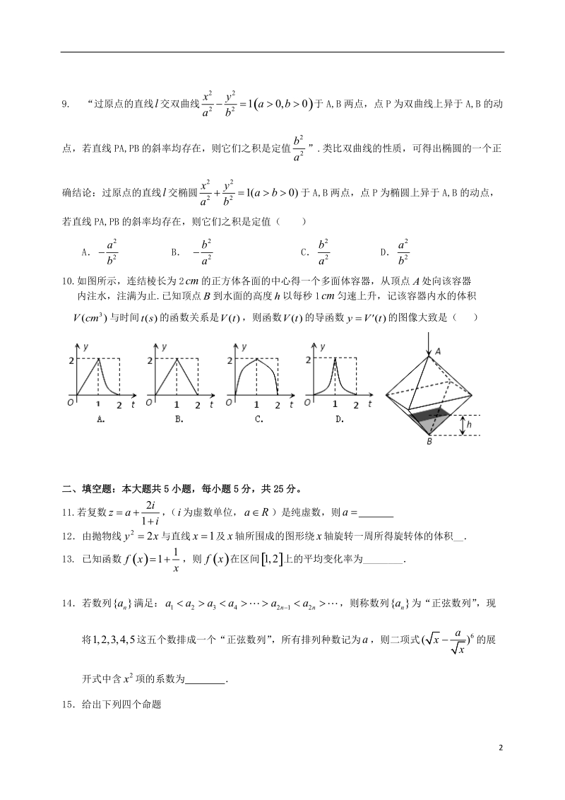 修水县第一中学2013-2014学年高二数学下学期第二次段考试题 理 新人教a版.doc_第2页