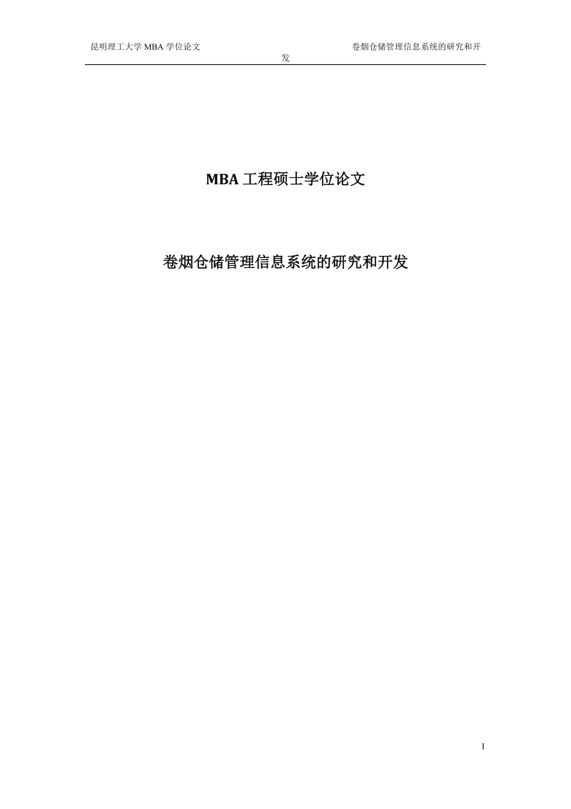 卷烟仓储管理信息系统的研究和开发mba工程硕士论文.doc_第1页