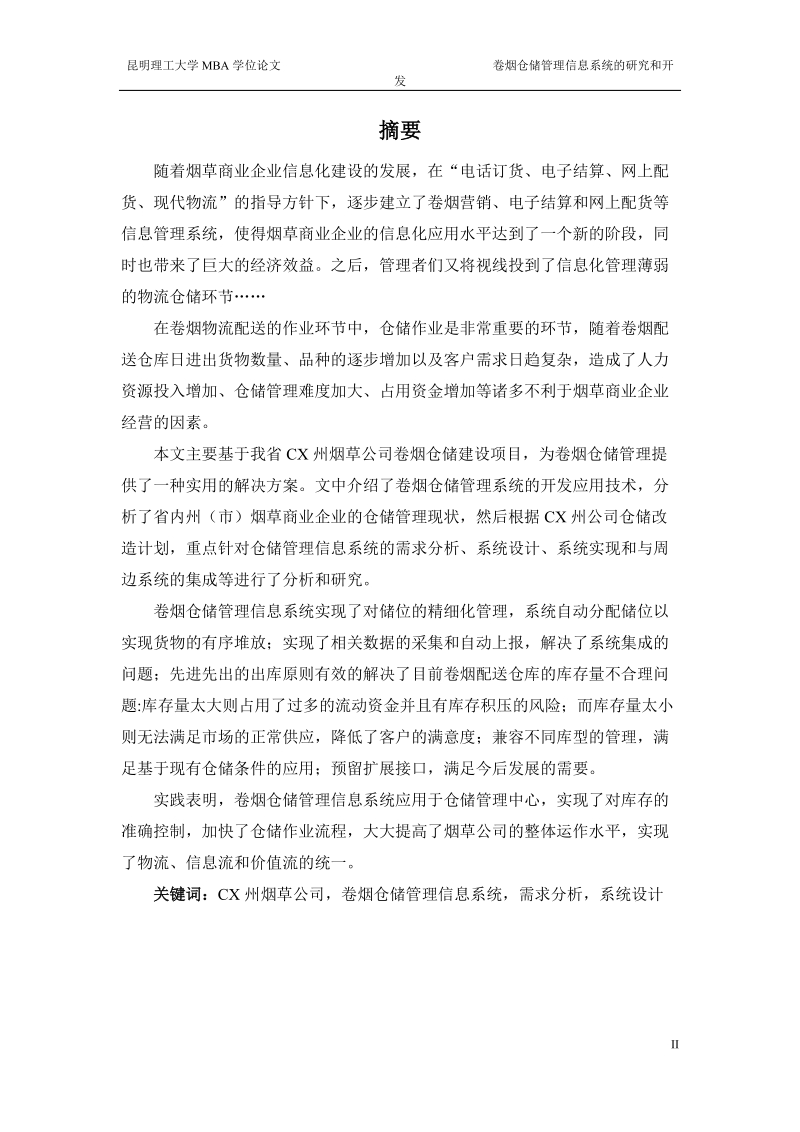 卷烟仓储管理信息系统的研究和开发mba工程硕士论文.doc_第2页