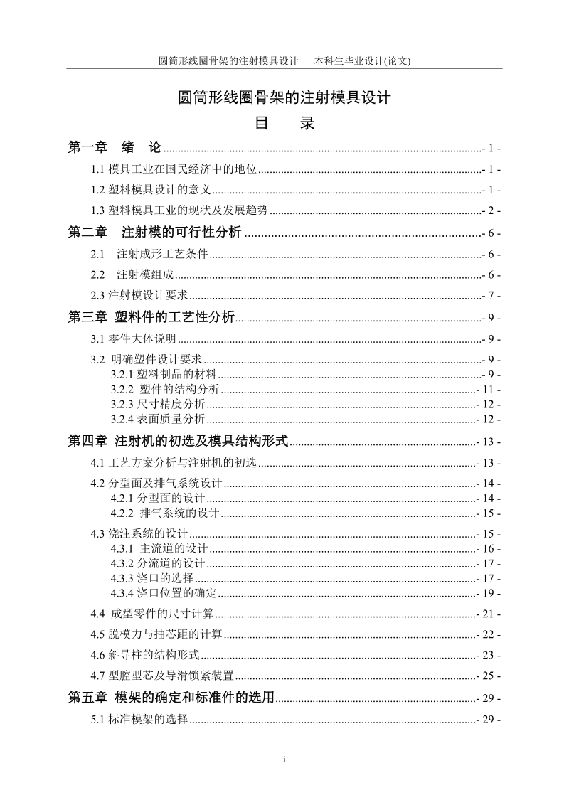 圆筒形线圈骨架的注射模具设计毕业设计.doc_第1页