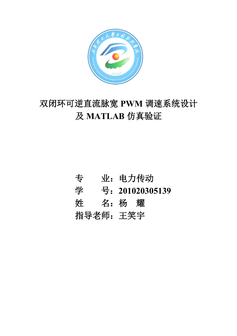 双闭环可逆直流脉宽pwm调速系统设计及matlab仿真验证_课程设计.doc_第1页