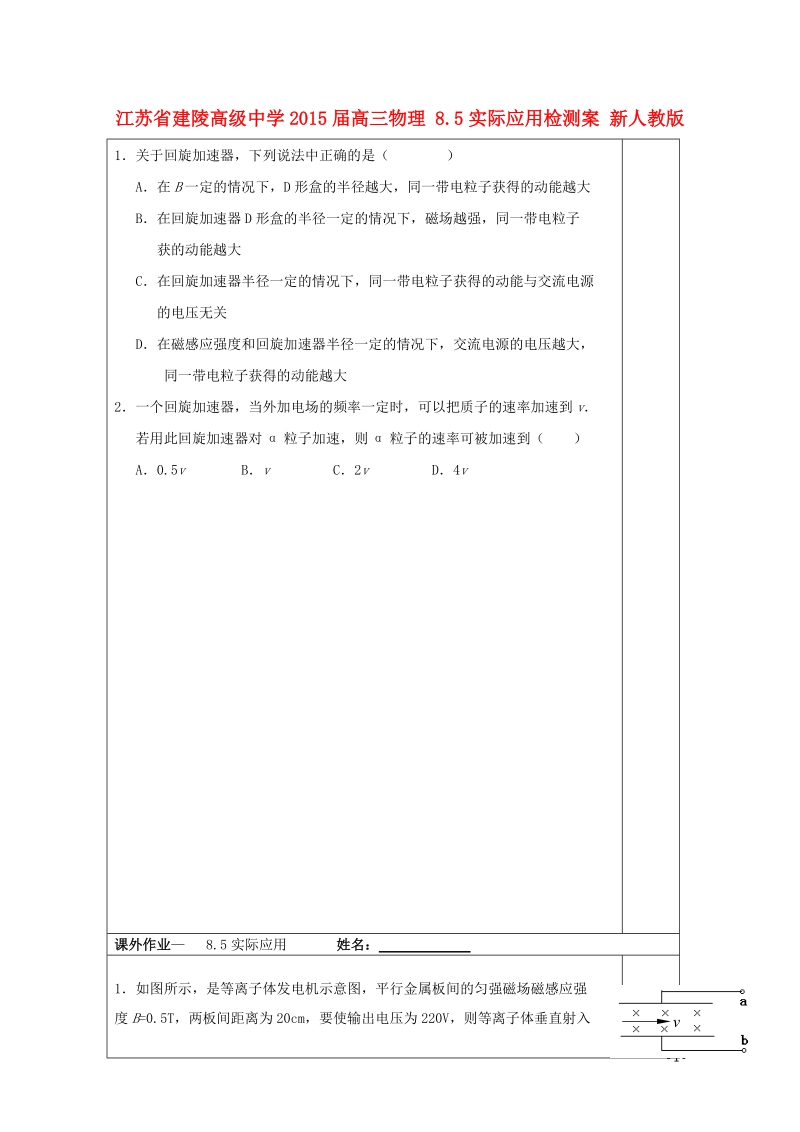 建陵高级中学2015届高三物理 8.5实际应用检测案 新人教版.doc_第1页