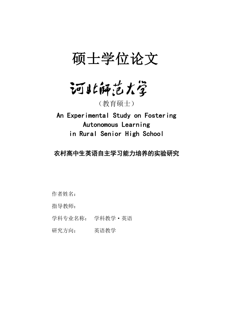 农村高中生英语自主学习能力培养的实验研究_硕士学位论文.doc_第1页