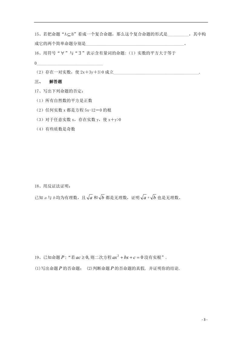 榆林市育才中学高中数学 第一章 常用逻辑用语测试题习题 新人教a版选修1-1.doc_第3页