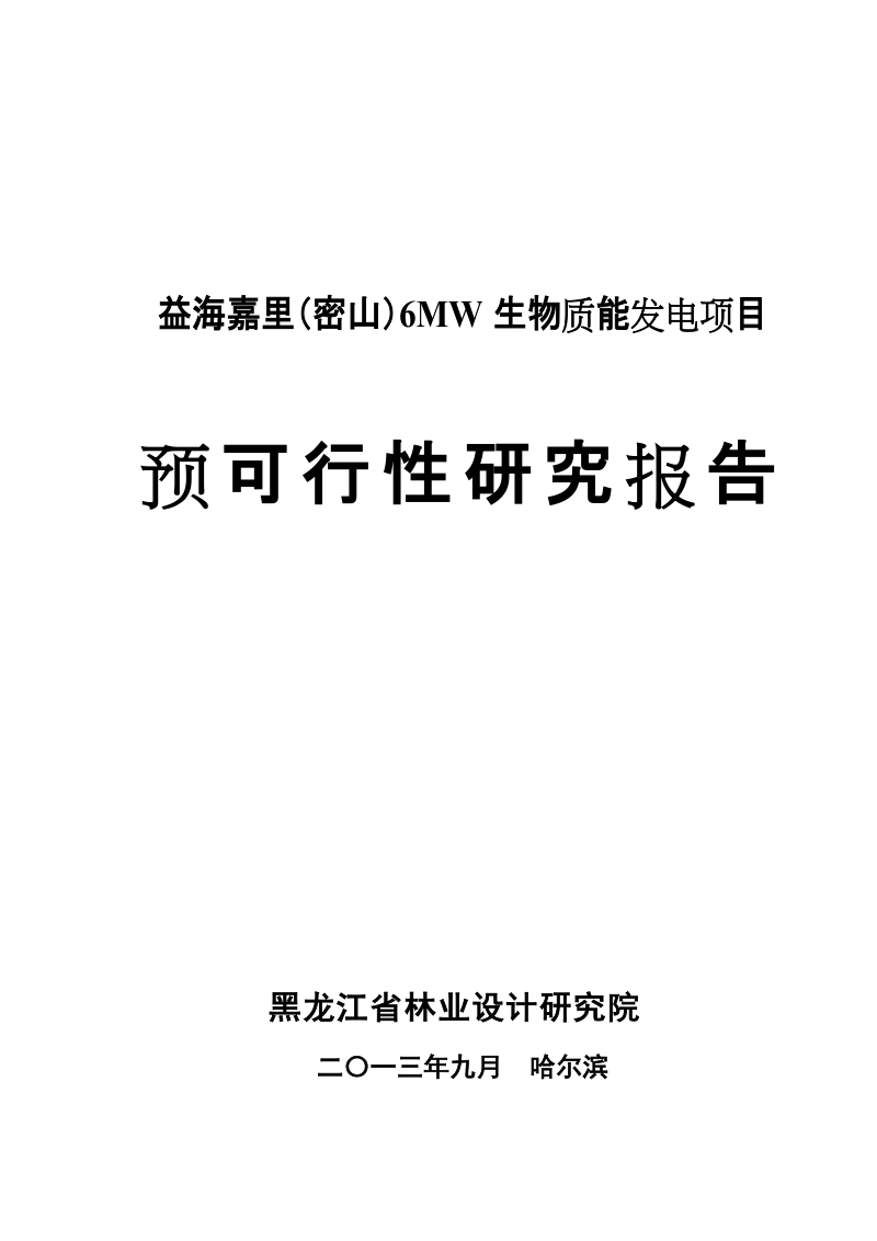 6mw生物质能发电项目预可行性研究报告.doc_第1页