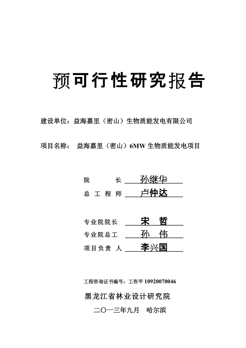 6mw生物质能发电项目预可行性研究报告.doc_第2页