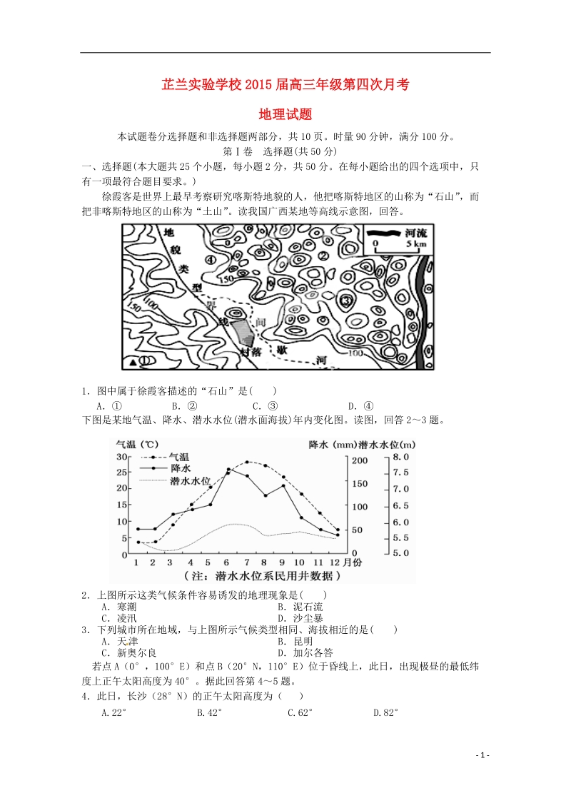 常德市芷兰实验学校2015届高三地理第四次月考试题.doc_第1页