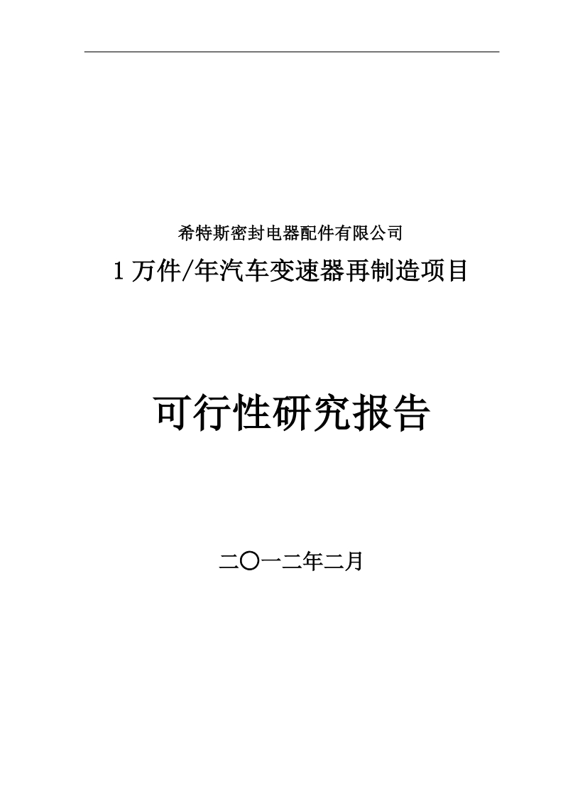 1万件年汽车变速器再制造项目可行性研究报告.doc_第1页