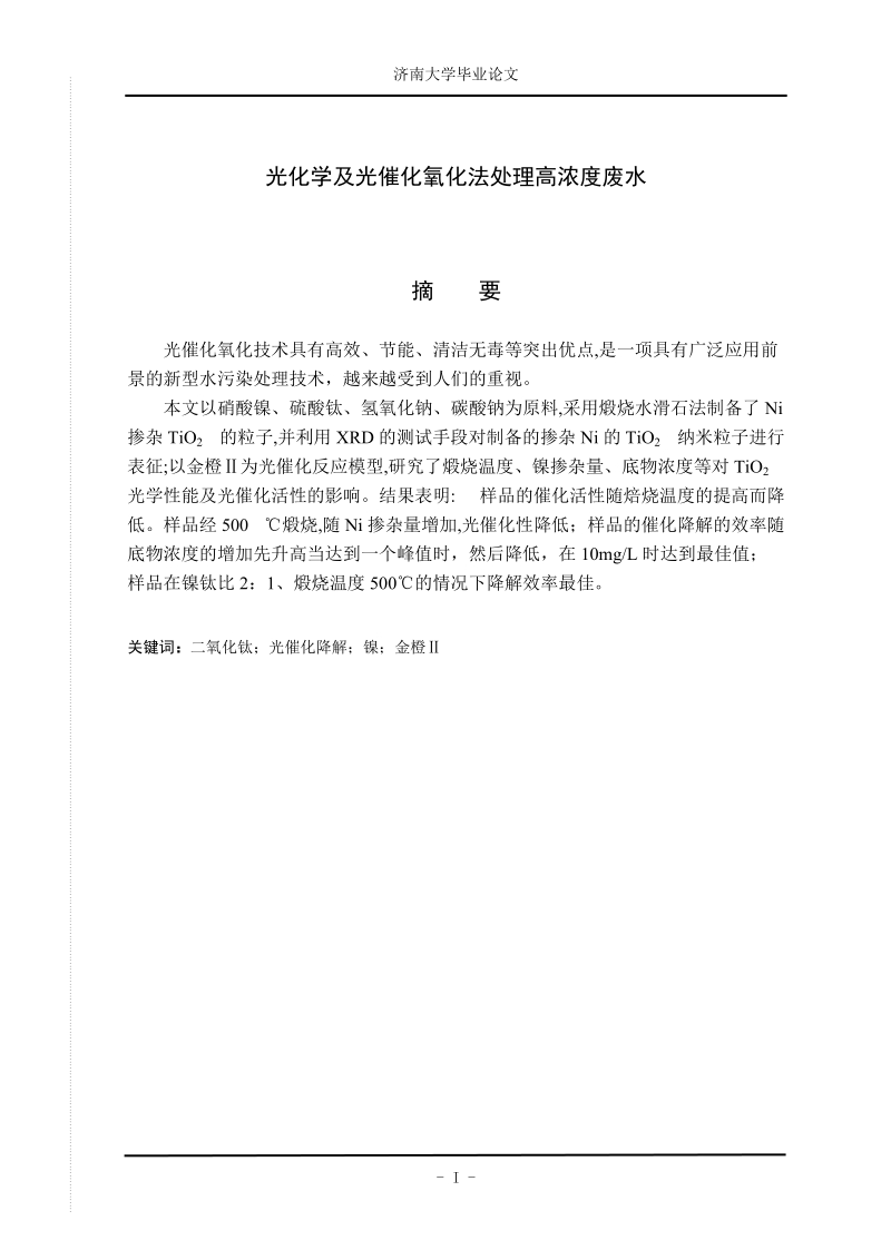 光化学及光催化氧化法处理高浓度废水_毕业论文.doc_第1页