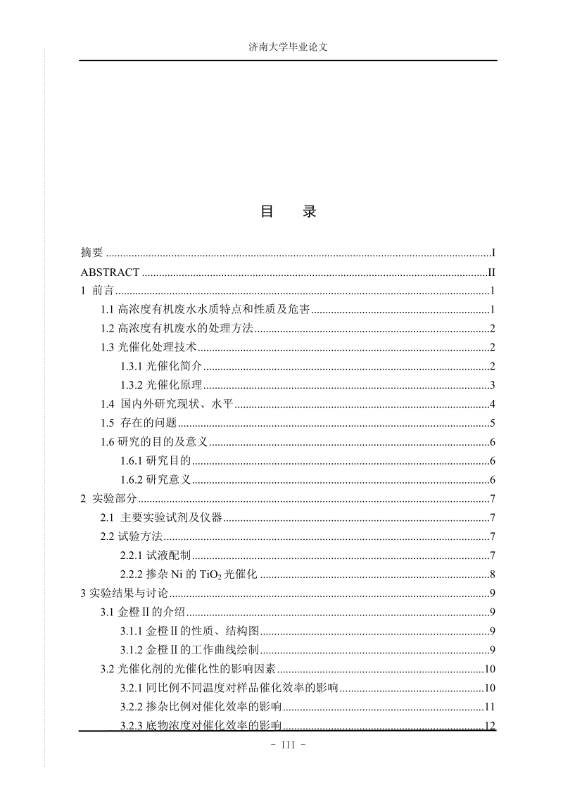 光化学及光催化氧化法处理高浓度废水_毕业论文.doc_第3页