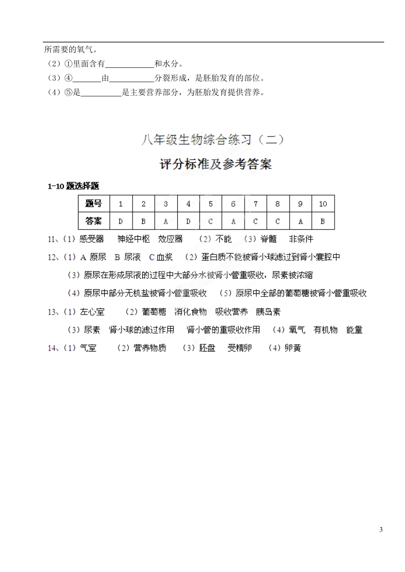 江苏省徐州市城北中学2013-2014学年八年级生物上学期综合练习试题（二） 新人教版.doc_第3页