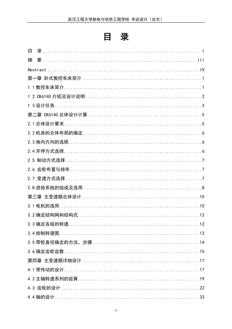 ck6140主传动设计及其伺服系统设计毕业设计.doc_第2页