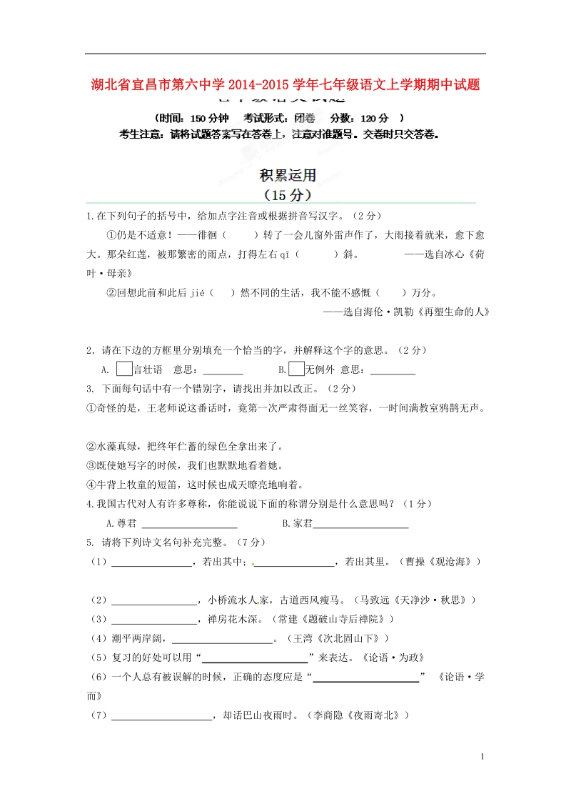 宜昌市第六中学2014-2015学年七年级语文上学期期中试题.doc_第1页